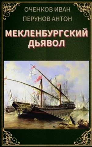 Перунов Антон, Оченков Иван - Мекленбургский дьявол