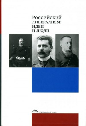 Коллектив авторов - Российский либерализм: идеи и люди