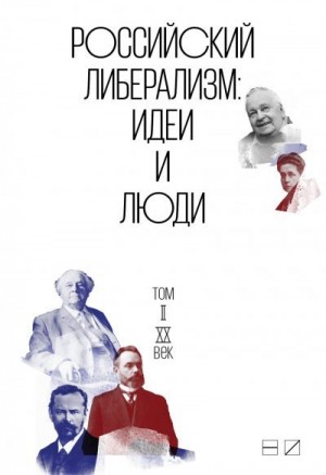 Коллектив авторов - Российский либерализм: Идеи и люди. В 2-х томах. Том 2: XX век