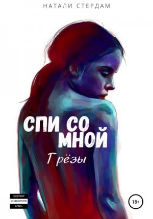 Стердам Натали - Спи со мной. Грёзы