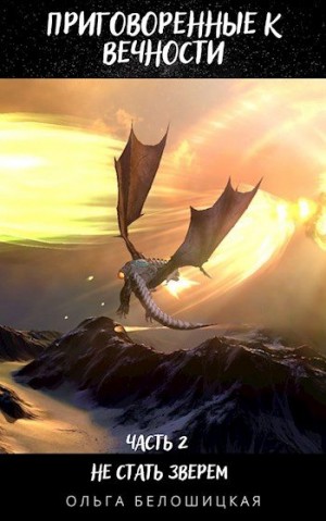 Белошицкая Ольга - Приговоренные к вечности. Часть 2. Не стать зверем