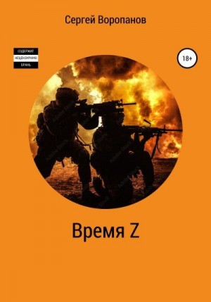 Воропанов Сергей - Время Z