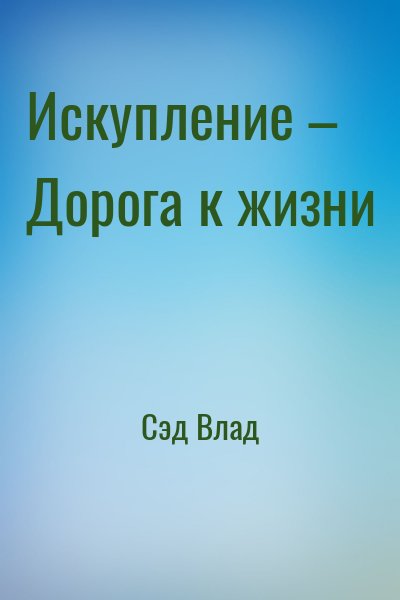 Сэд Влад - Искупление – Дорога к жизни