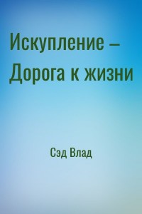 Искупление – Дорога к жизни