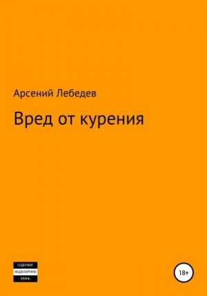 Лебедев Арсений - Вред от курения
