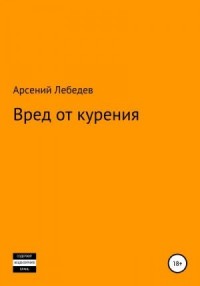 Вред от курения