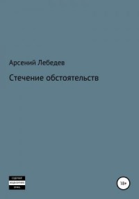 Стечение обстоятельств