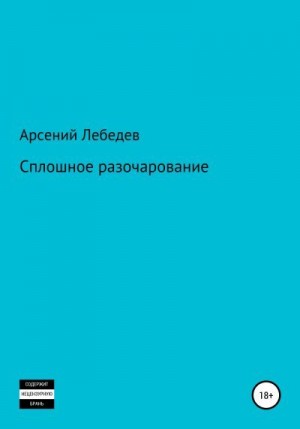 Лебедев Арсений - Сплошное разочарование