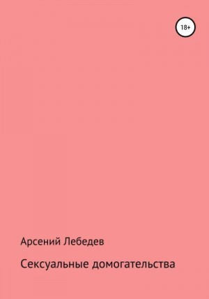 Лебедев Арсений - Сексуальные домогательства