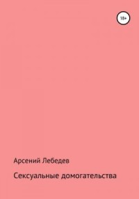Сексуальные домогательства