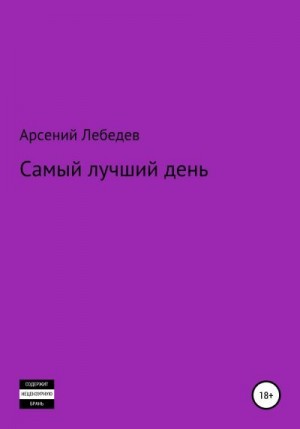 Лебедев Арсений - Самый лучший день