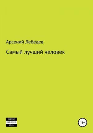 Лебедев Арсений - Самый лучший человек