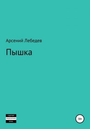 Лебедев Арсений - Пышка