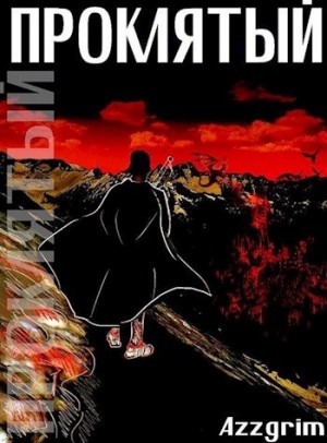 Azzgrim - Проклятый