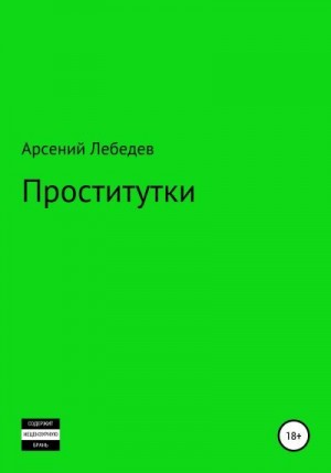 Лебедев Арсений - Проститутки