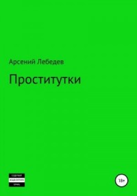 Проститутки