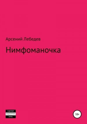 Лебедев Арсений - Нимфоманочка