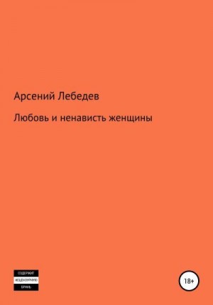 Лебедев Арсений - Любовь и ненависть женщины