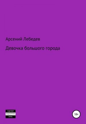 Лебедев Арсений - Девочка большого города