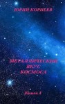 Корнеев Юрий - Металлический вкус космоса. Книга 4