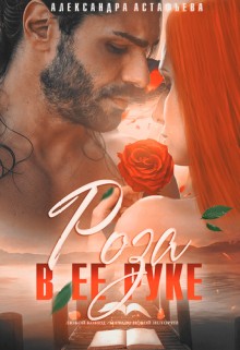 Астафьева Александра - Роза в ее руке