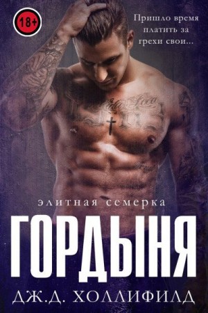 Холлифилд Дж.Д. - Гордыня