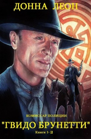Леон Донна - Комиссар полиции Гвидо Брунетти. Сборник. Книги 1-13