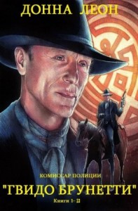 Комиссар полиции Гвидо Брунетти. Сборник. Книги 1-13