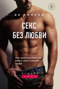Секс без любви [Просто секс, без любви]