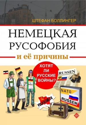 Боллингер Штефан - Немецкая русофобия и её причины. Философия, история, политология