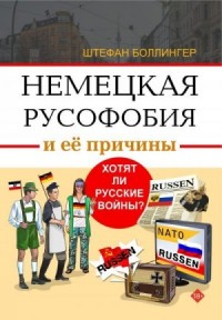 Немецкая русофобия и её причины. Философия, история, политология