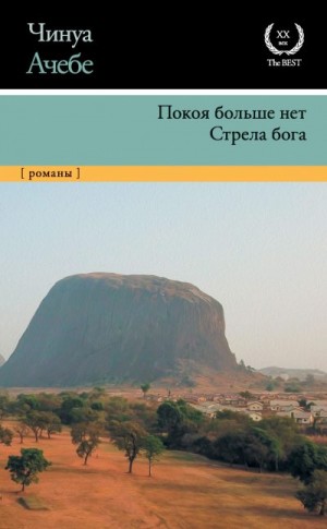 Ачебе Чинуа - Покоя больше нет. Стрела бога