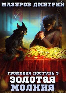 Мазуров Дмитрий - Золотая молния
