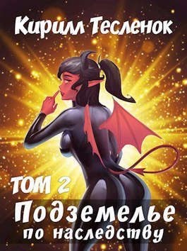 Тесленок Кирилл - Подземелье по наследству. Том 2