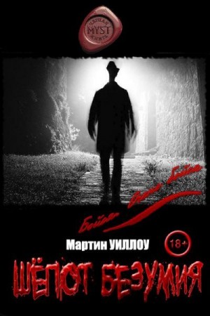 Уиллоу Мартин - Шёпот безумия