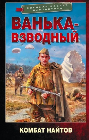 Найтов Комбат - Ванька-взводный