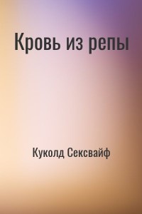Кровь из репы