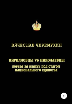 Черемухин Вячеслав - Кирилловцы vs николаевцы. Борьба за власть под стягом национального единства