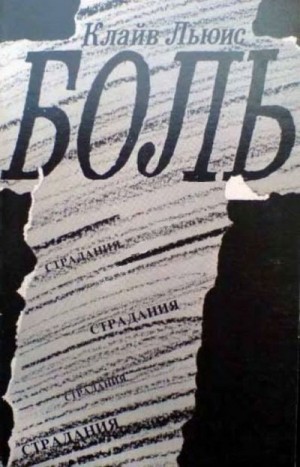 Льюис Клайв Стейплз - Боль