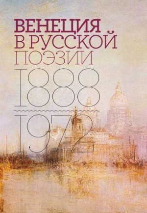 Антология, Соболев Александр, Тименчик Роман - Венеция в русской поэзии. Опыт антологии. 1888–1972