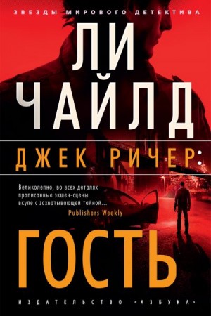 Чайлд Ли - Гость