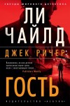 Чайлд Ли - Гость