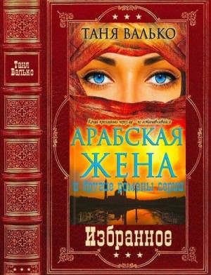 Валько Таня - Избранное. Компиляция. Книги 1-5