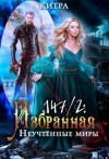 Китра-Л - Неучтённые миры