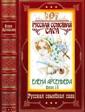 Арсеньева Елена - Русская семейная сага. Книги 1-5