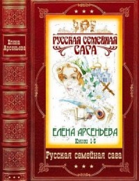 Русская семейная сага. Книги 1-5