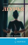 Барелли Натали - Лгунья