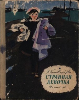 Котовщикова Аделаида - Странная девочка