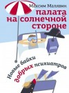 Малявин Максим - Палата на солнечной стороне. Новые байки добрых психиатров