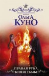 Куно Ольга - Правая рука князя Тьмы